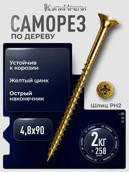 КупиКрепи Саморезы по дереву желтые 90 мм