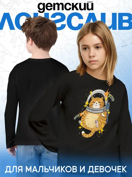 Каждому своё Sparkles Детский лонгслив Космос Кот в скафандре Планеты Ретро