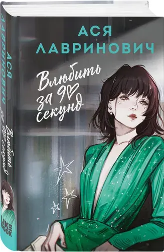 Влюбить за 90 секунд, Ася Лавринович