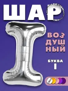 Фольгированный воздушный шар буква I, серебристый, 90 см.