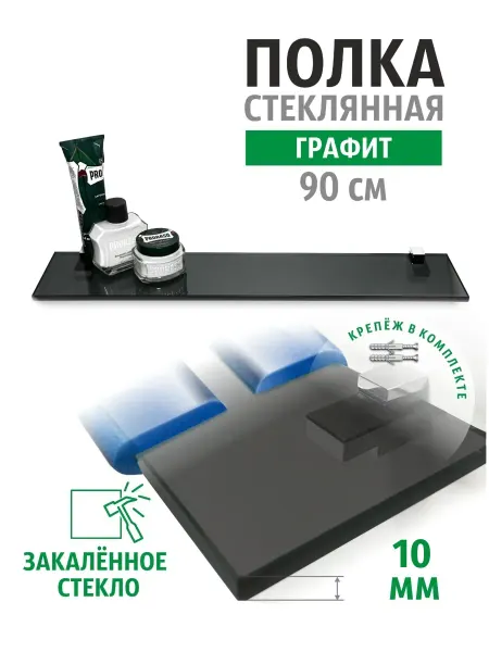 Полка для ванной стеклянная настенная 90 см графит