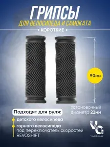 Грипсы короткие для велосипеда самоката 90 мм