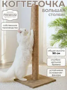 Когтеточка для кошек столбик высокая 90 см