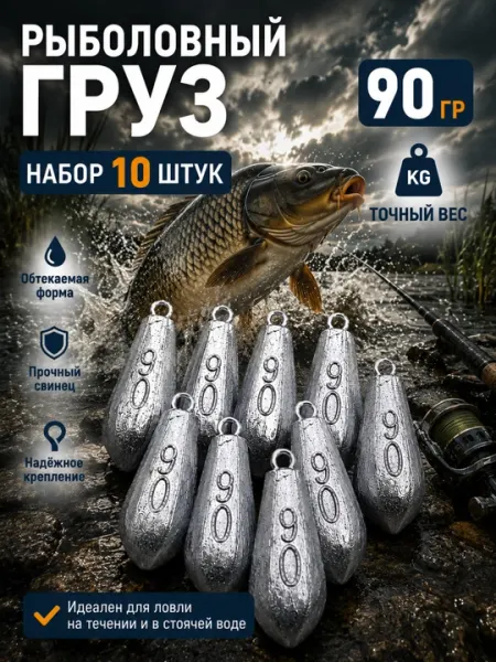 Рыболовный груз «Пуля» 90 грамм – набор 10 штук
