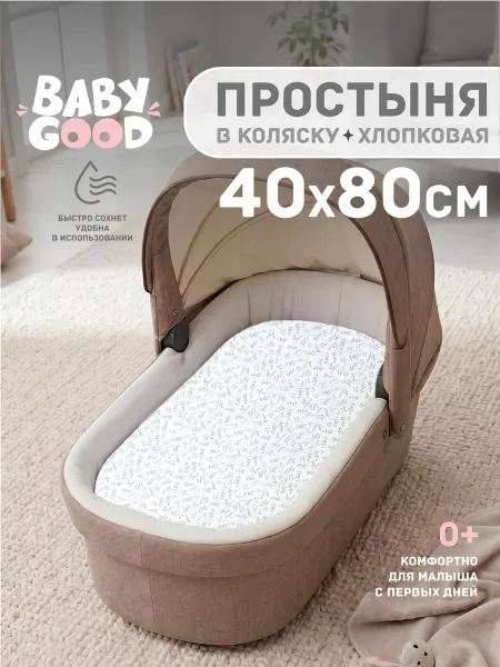 BabyGood Простыня в коляску на резинке 40х80 см 100 % Хлопок Поплин