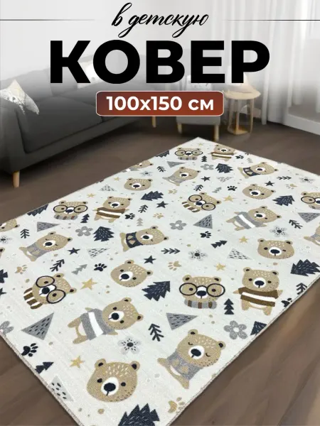 Ковер комнатный на пол 100х150 в детскую мишки