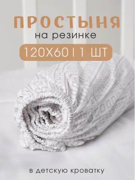 Ночь Нежна Простынь на резинке детская 120х60 хлопок бязь
