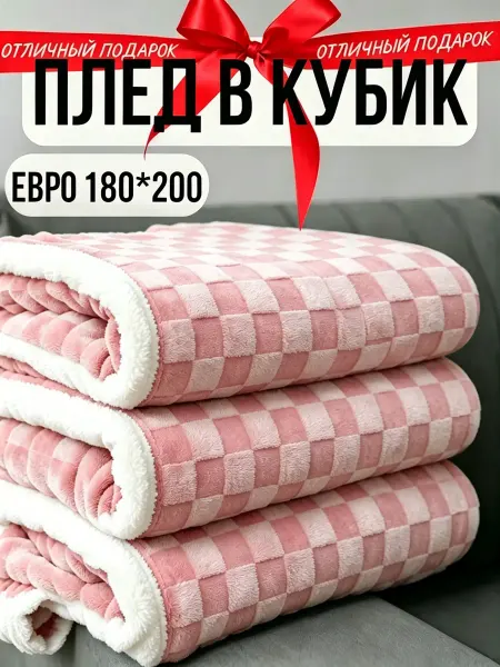 Greenville Плед 180х200 антистатик объемный диван и кровать