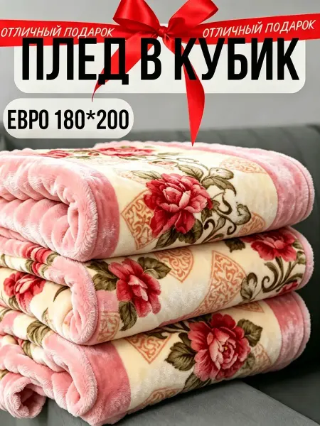 Greenville Плед 180х200 бархатистый ночной сон диван кровать