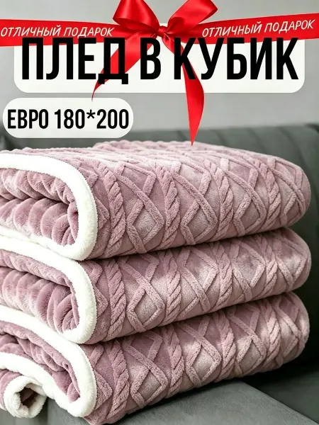 Greenville Плед 180х200 безопасный для детей диван кровать