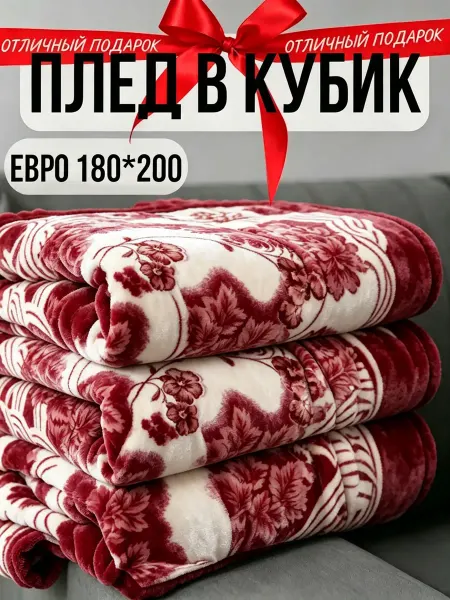Greenville Плед 180х200 удобно брать в поездки диван кровать