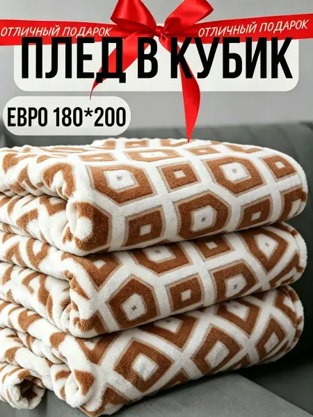 Greenville Плед 180х200 не раздражает кожу диван и кровать