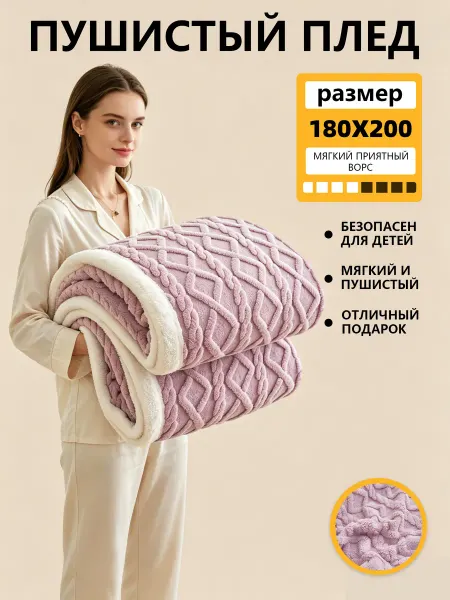 Плед 180х200 пушистый теплый для дивана уютный