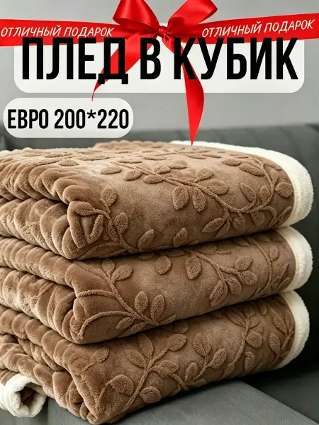 Greenville Плед 200х220 бархат плюш гостинная диван кровать