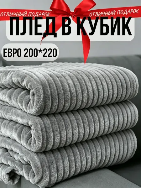 Greenville Плед 200х220 теплый велюр диван и двуспалка