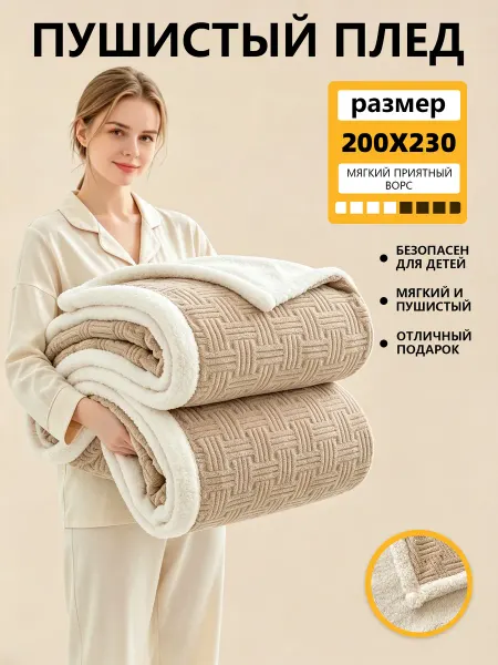 Плед 200х220 пушистый теплый для дивана уютный