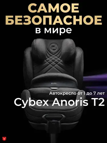 Cybex Anoris T2 i-Size (2026) Автокресло с 9-15 мес до 7 лет