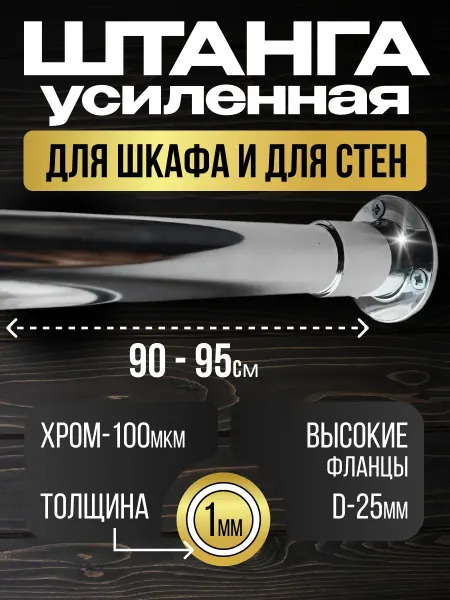Штанга в шкаф и для стен с креплением 90 см