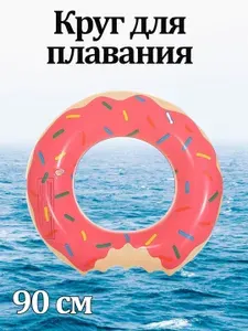 Круг надувной для плавания 90 см Пончик