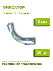 Фиксатор для поворота трубы 90" 16-18 мм, 20 шт, металлический
