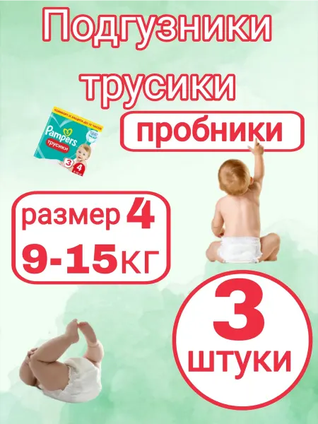 Памперсы детские Пробники трусики Pampers, 4(9-15 кг), 3 шт