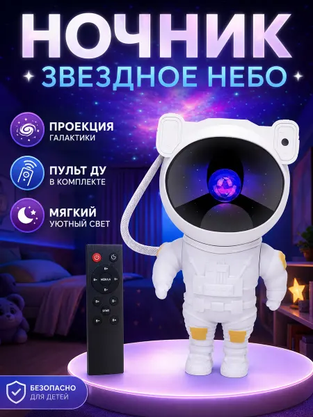 Alizada market Ночник детский звездное небо проектор космонавт