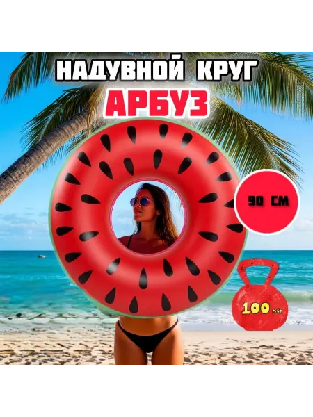 Надувной круг для плавания Арбуз 90см