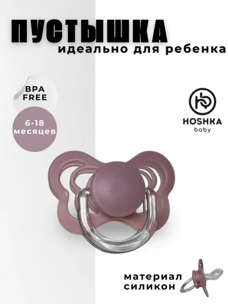 Hoshka baby Соска пустышка для новорожденного