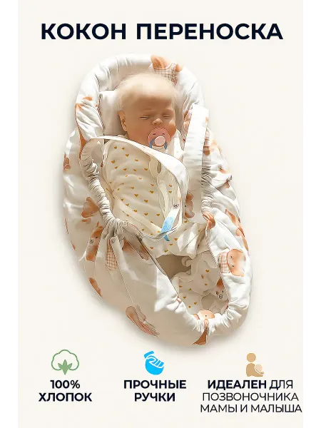 KOKON BABY Гамачок переноска для новорожденных хлопковая
