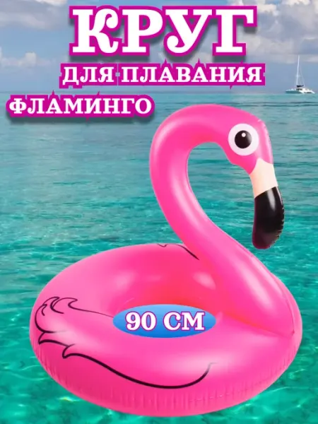 Круг для плавания надувной Фламинго 90см