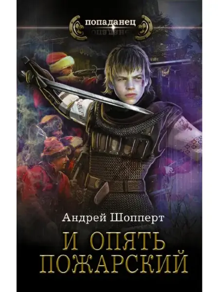 Издательство АСТ И опять Пожарский