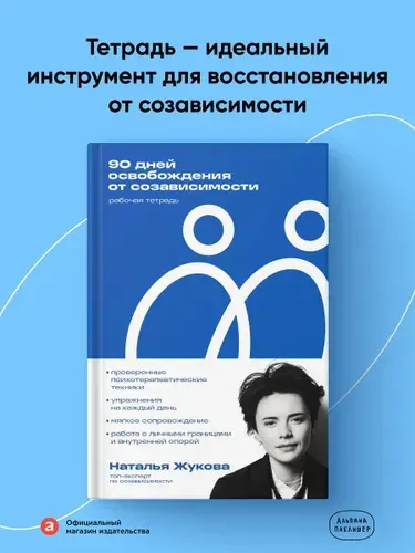 Рабочая тетрадь "90 дней освобождения от созависимости". | Жукова Наталья Александровна