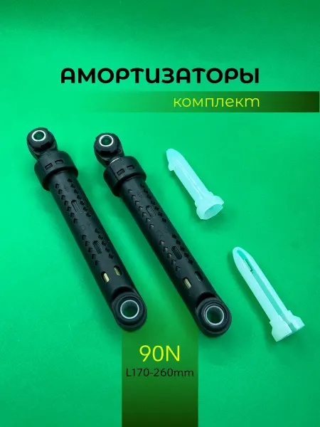 Запчасти плюс Амортизаторы 90 N для стиральной машины