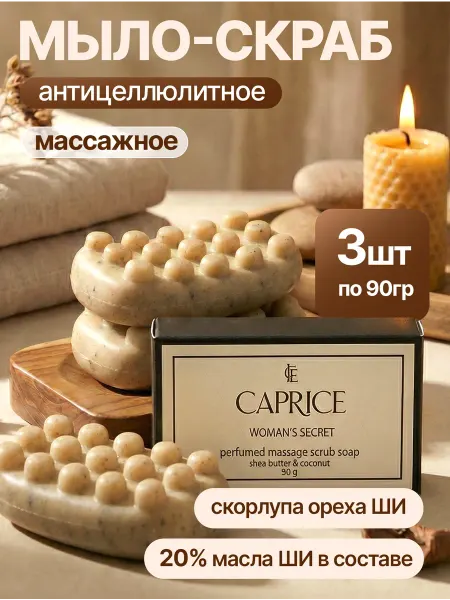 ЭФКО Косметика Скраб мыло 3 шт по 90 г антицеллюлитное массажное тело