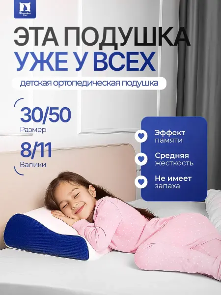 Ортопедическая подушка детская, для подростка
