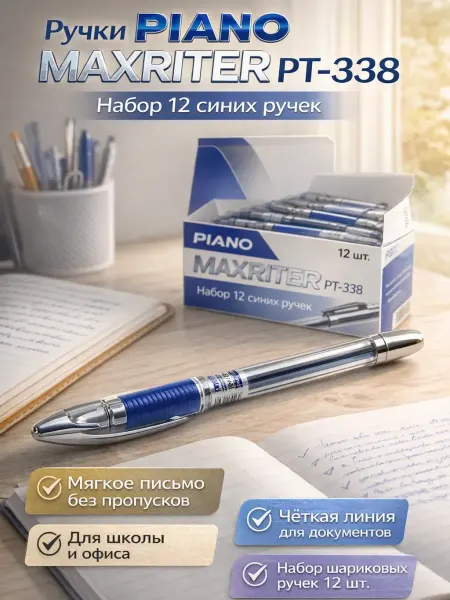 АНЮТИК Ручка шариковая синяя Piano Maxriter, 0,5 мм, 12 шт
