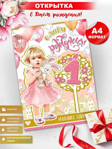 ФДА.card Открытка на День Рождения 1 год, А4 формат