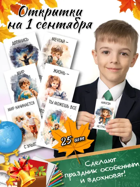 МАК ДАР Детские мини-открытки для 1 сентября