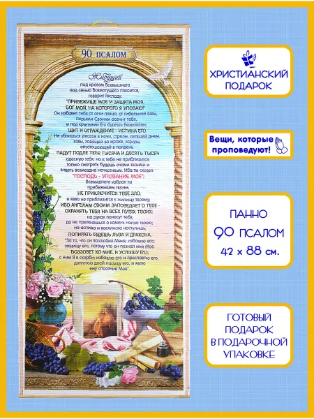 Христианский подарок Православное библейское панно "90 псалом" христианское