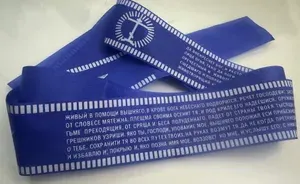 Пояс с молитвами: "Живый в помощи" 90 Псалом, "Да Воскреснет Бог", 1 шт.