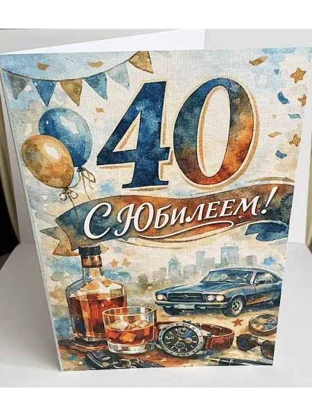 Открытка с юбилеем мужчине 40 лет, складная 14х21 см