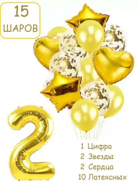 Патишар Шарики воздушные для фотозоны 15 зол цифра 2 года набор