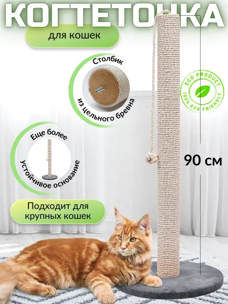Мастерская коготокъ Когтеточка для кошки столбик напольная высокая большая 90 см