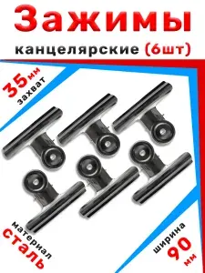 Зажим канцелярский большой (усиленный) 90 мм, 6 шт, для фиксации плакатов, рисунков, укрывных материалов.