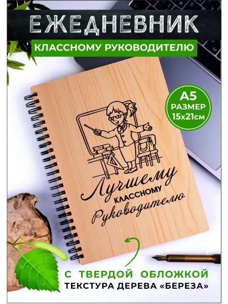 Хороший Подарок Подарок учителю классному руководителю ежедневник А5 2026