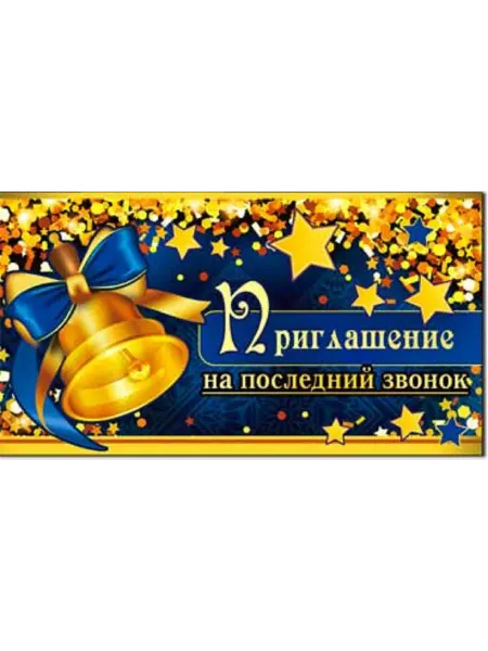 Декаон пригласительные на последний звонок для учителей 2026 20 шт