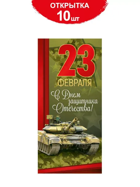 ТМ Империя поздравлений Открытка мужчине на 23 Февраля день защитника Отечества