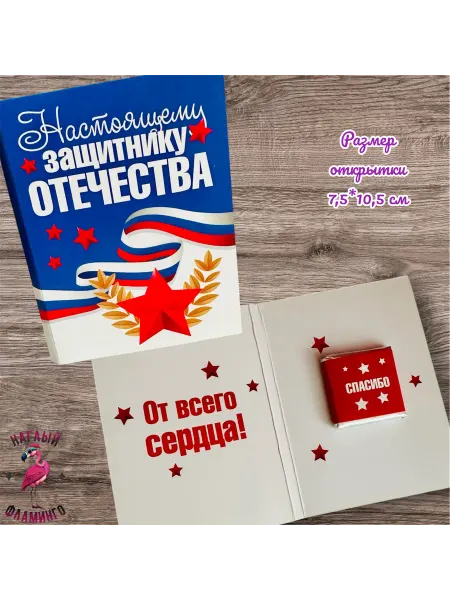 НАГЛЫЙ ФЛАМИНГО Открытка с шоколадом с 23 февраля