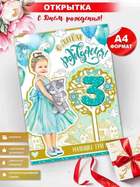 ФДА.card Открытка на День Рождения 3 года, А4 формат