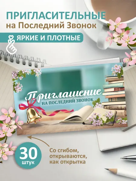 LeCards Пригласительные на последний звонок 30